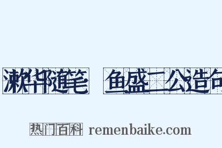 漱华随笔·鱼盛二公造句是什么意思的图片